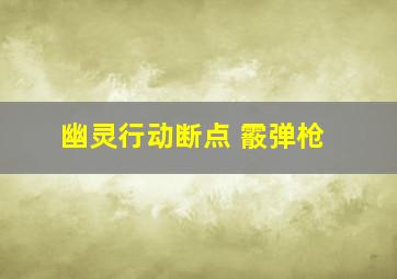 幽灵行动断点 霰弹枪